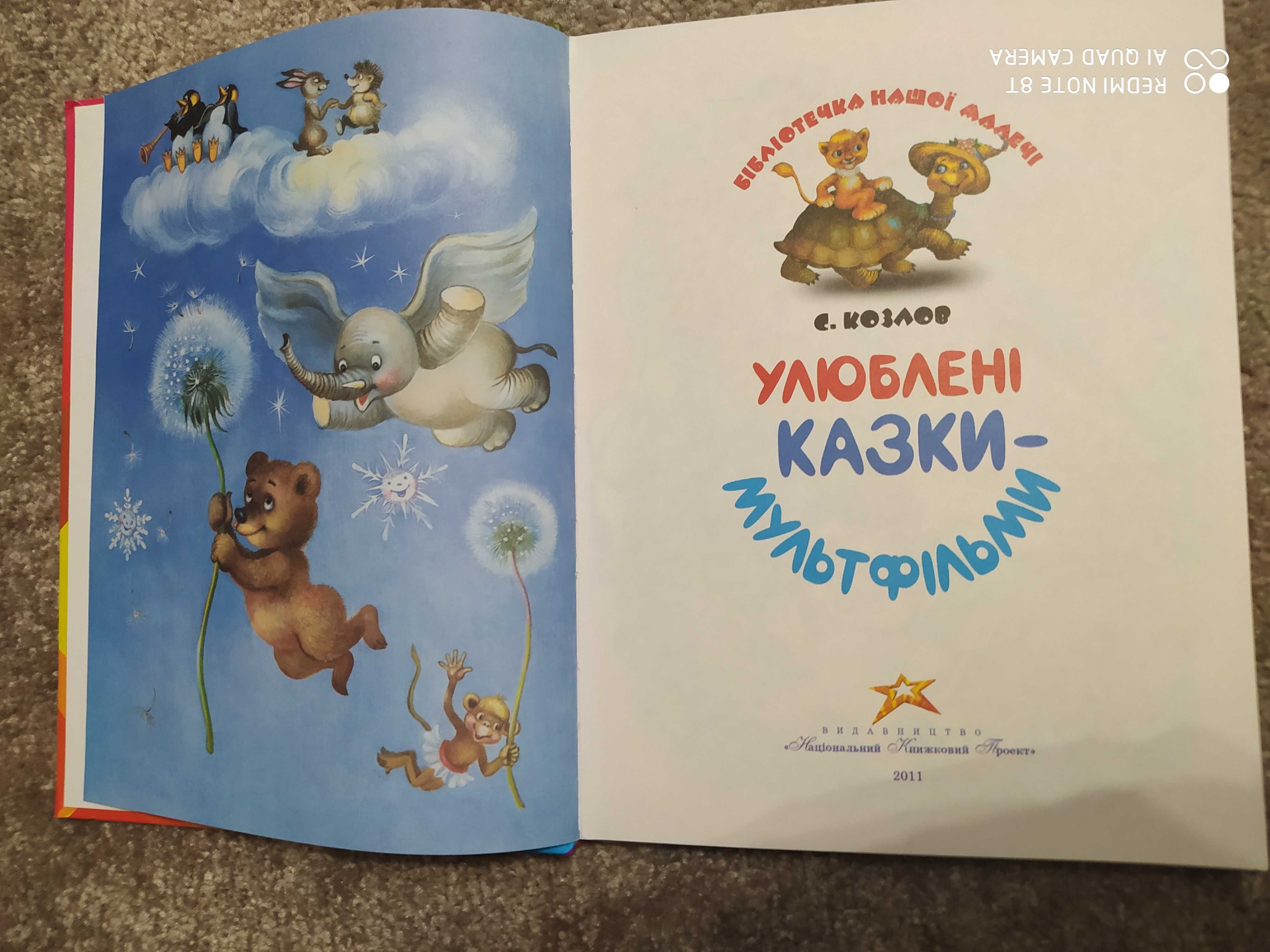 Книга Улюблені казки - мультфільми в чудовому стані