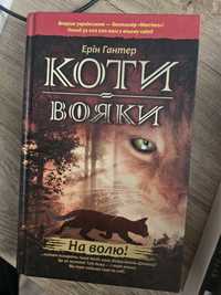 Книга "Коти Вояки" На волю!