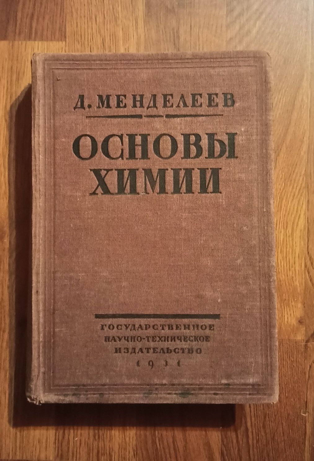 Д.И. Менделеев. Основы химии. Издание 1931г. 1 том