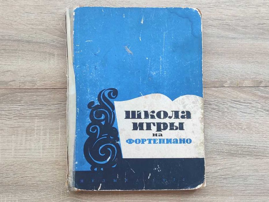 "Школа игры на фортепиано" под ред. А. Николаева, 1971 г. CCCР