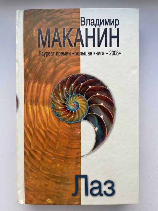 Владимир Маканин. Лаз. Серия: Лауреаты литературных премий