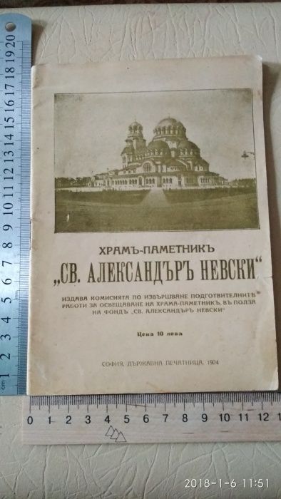 Книга-брошюра "Храм- памятник "Св.Александр Невский""1924 г.Болгария