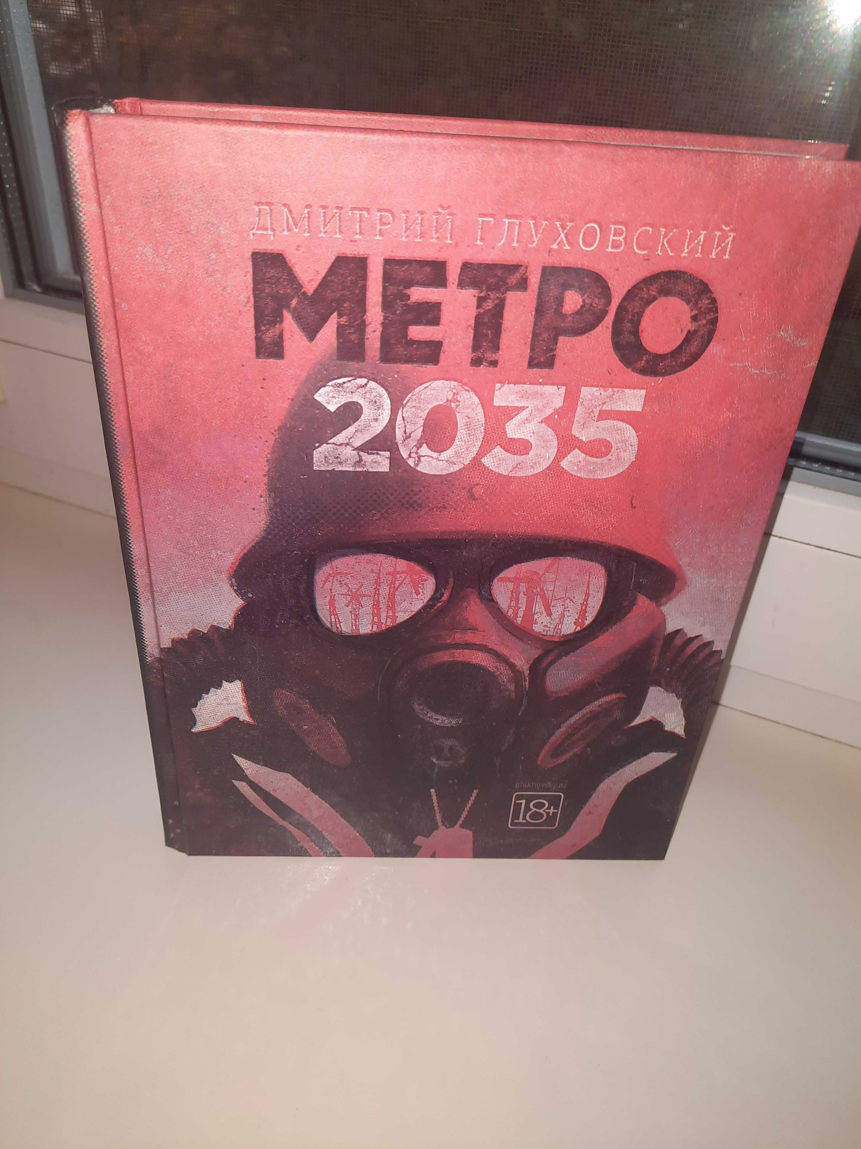 Дмитрий Глуховский. Метро 2033-2034.