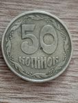 50 копеек Украина