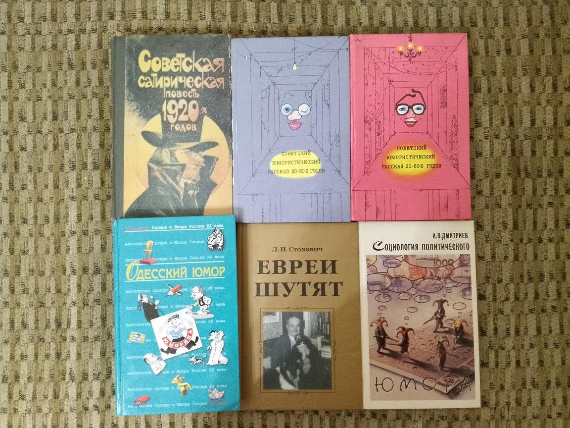 Ст.Ликок,Том Шарп,С.Чех;сов.юмор и сатира М.Жванецкий,Ф.Кривин и др.