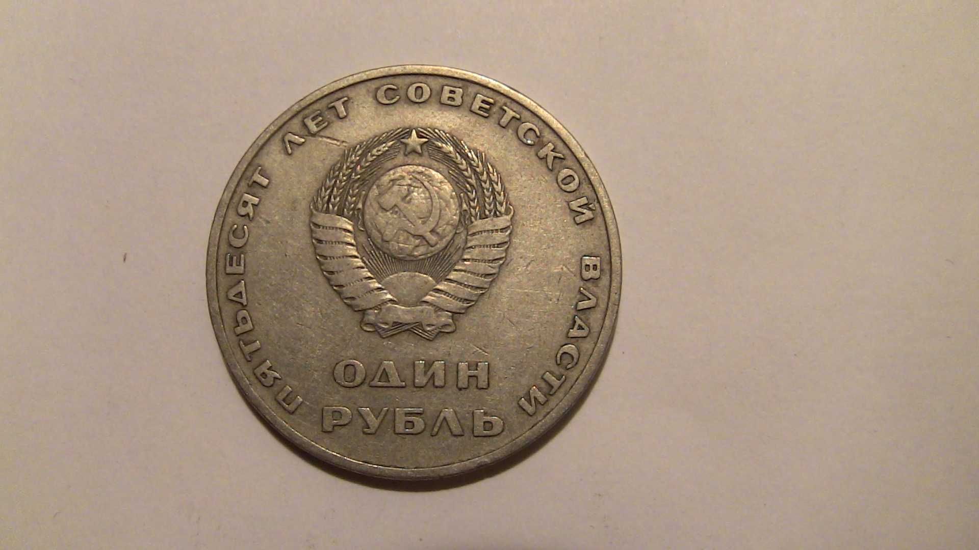 монета СССР рубль 50 лет советской власти