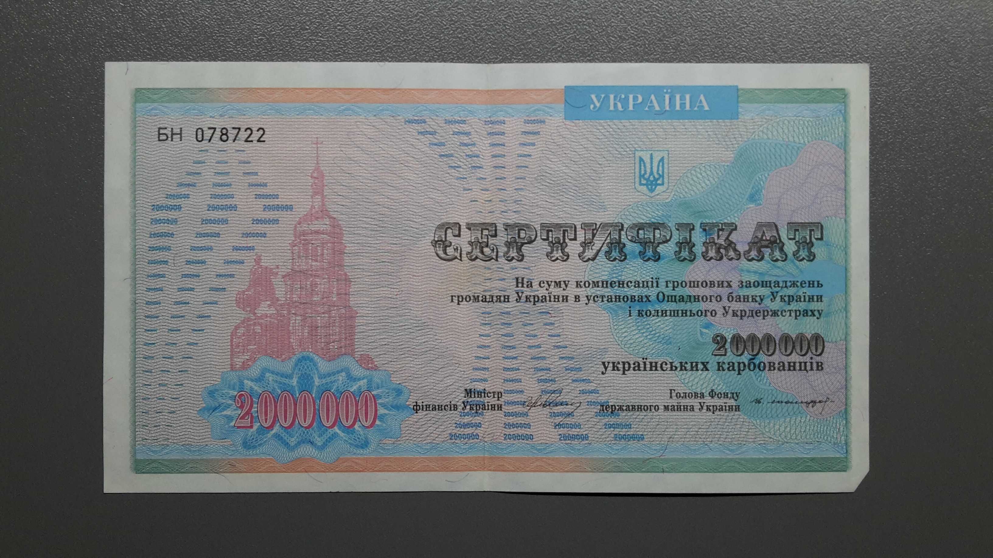 Компенсаційний сертифікат 2000000 карбованцев