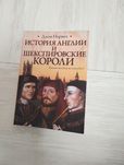 История Англии и Шекспировские Короли. Джон Норвич