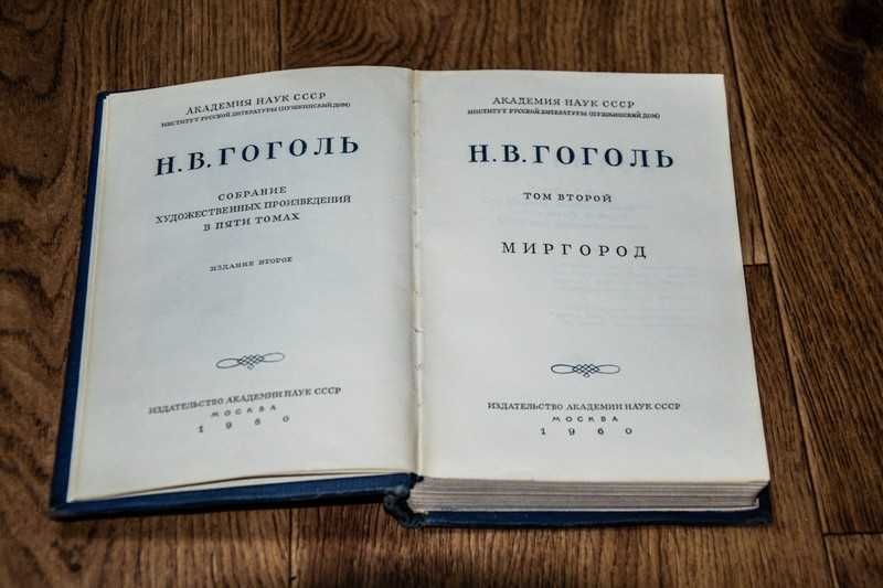 Н. Гоголь 5 томов 1960 г Академия Наук СССР