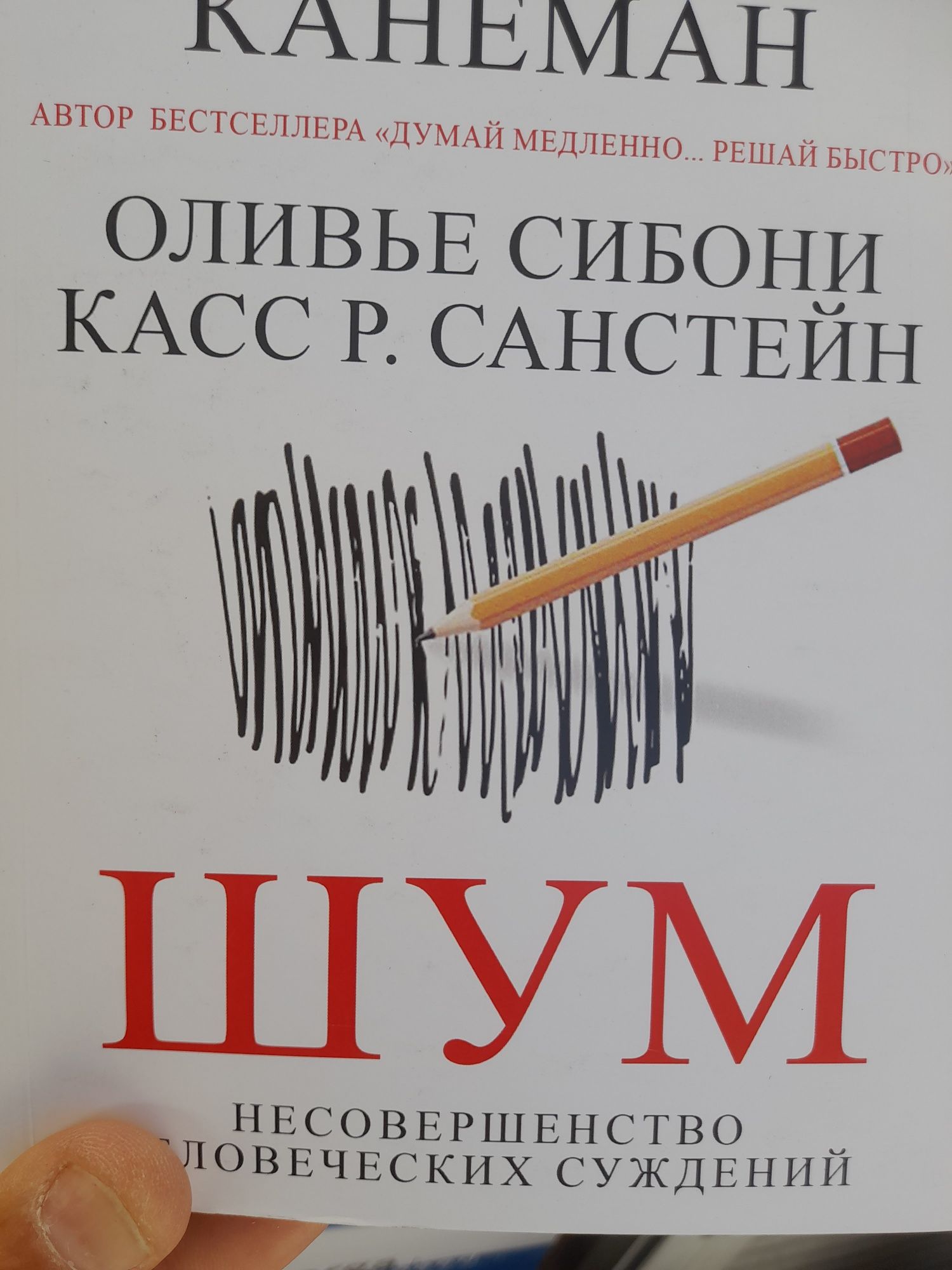 Даниэль Канеман,Оливье Сибони, "Шум", Думай медленно, решай быстро