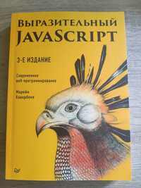 Выразительный JavaScript, 3 изд.