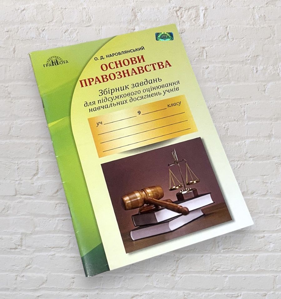 9 клас Збірник завдань Основи правознавства Наровлянський