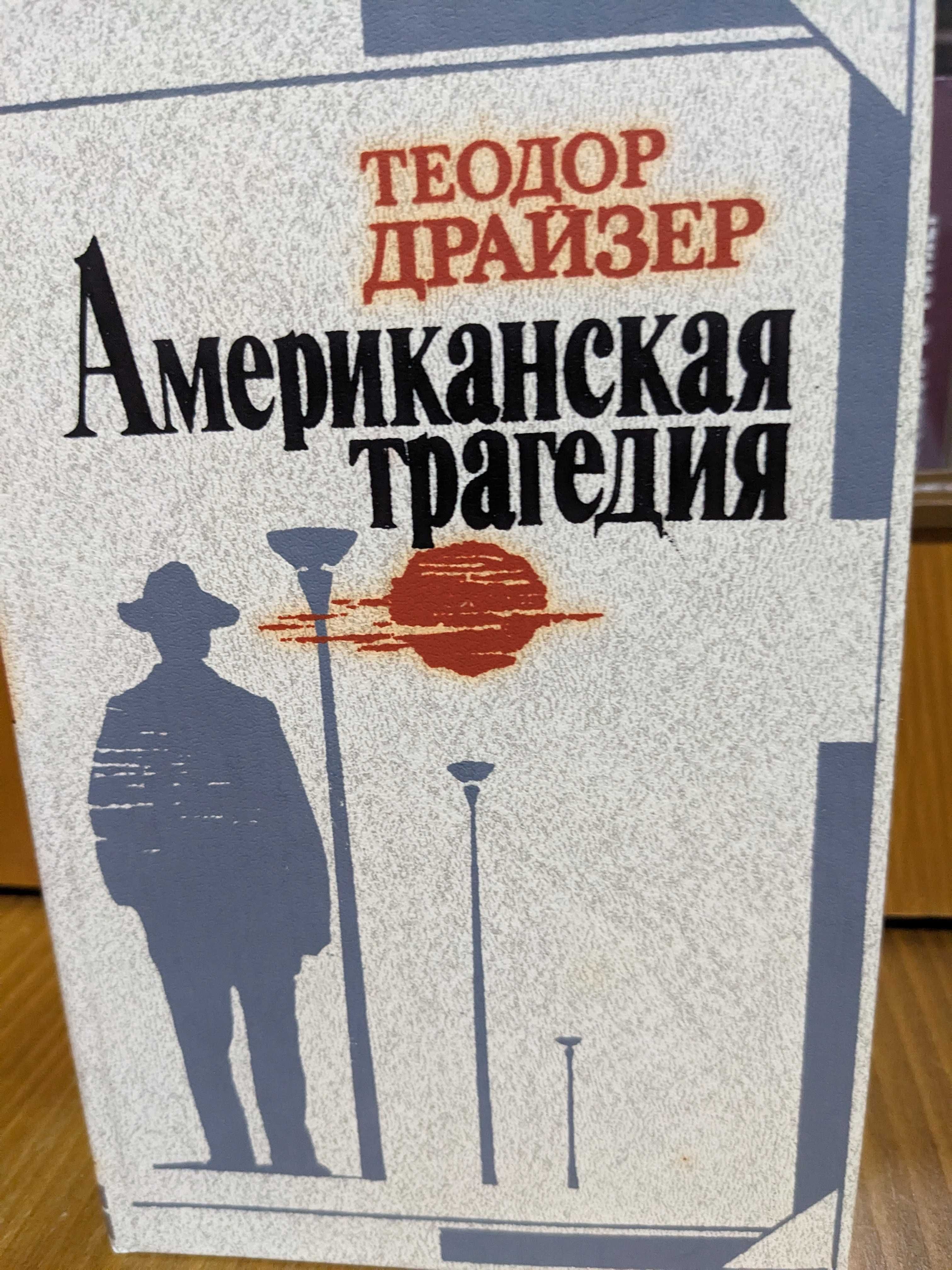 Американская трагедия. Теодор Драйзер.