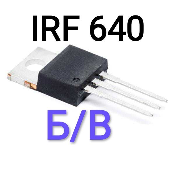 Пара польових транзисторів IRF640 б/в (200В, 18А)