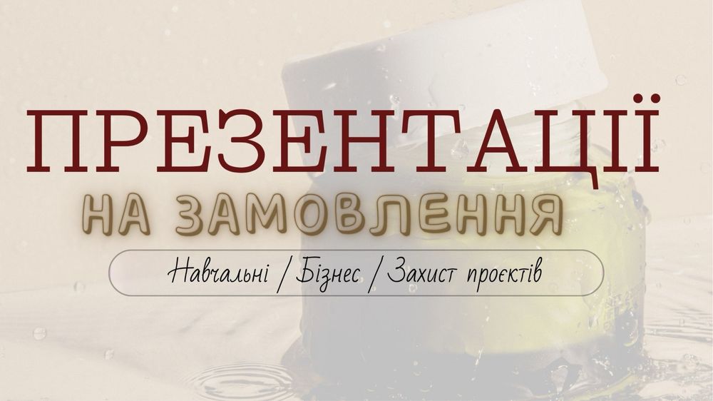 Зроблю презентацію на замовлення