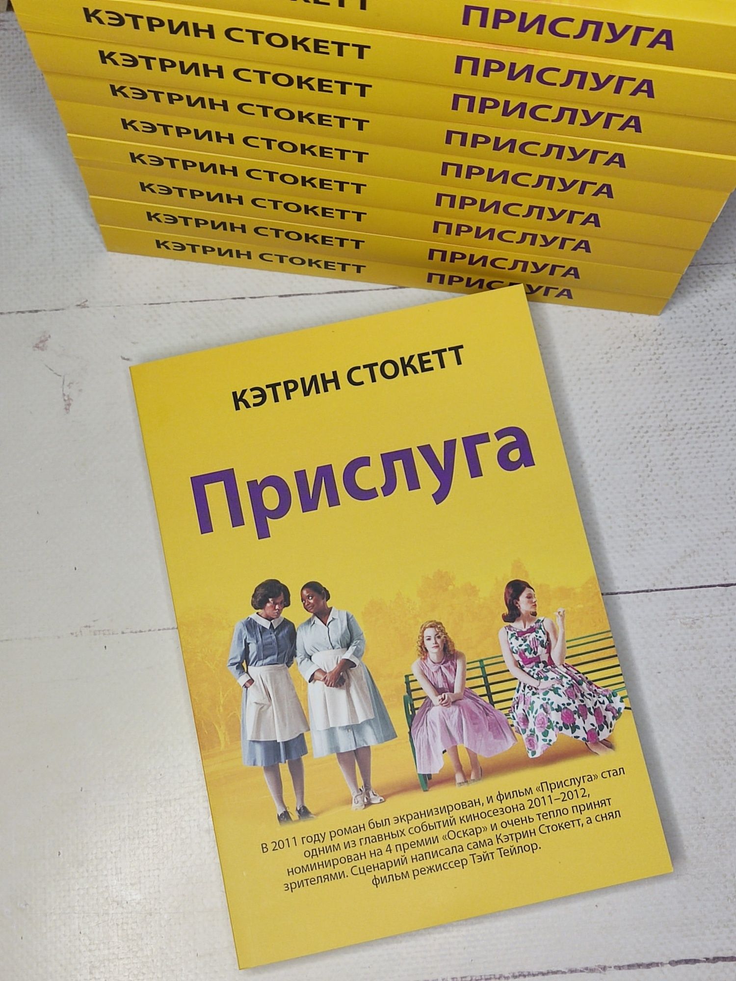 Кетрин Стокетт "Прислуга" книга