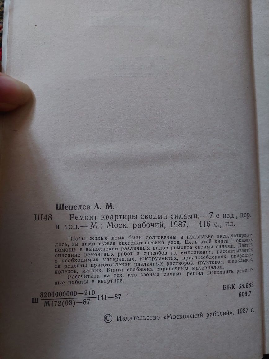 Книга "Ремонт квартиры своими силами" Шепелев А. М.