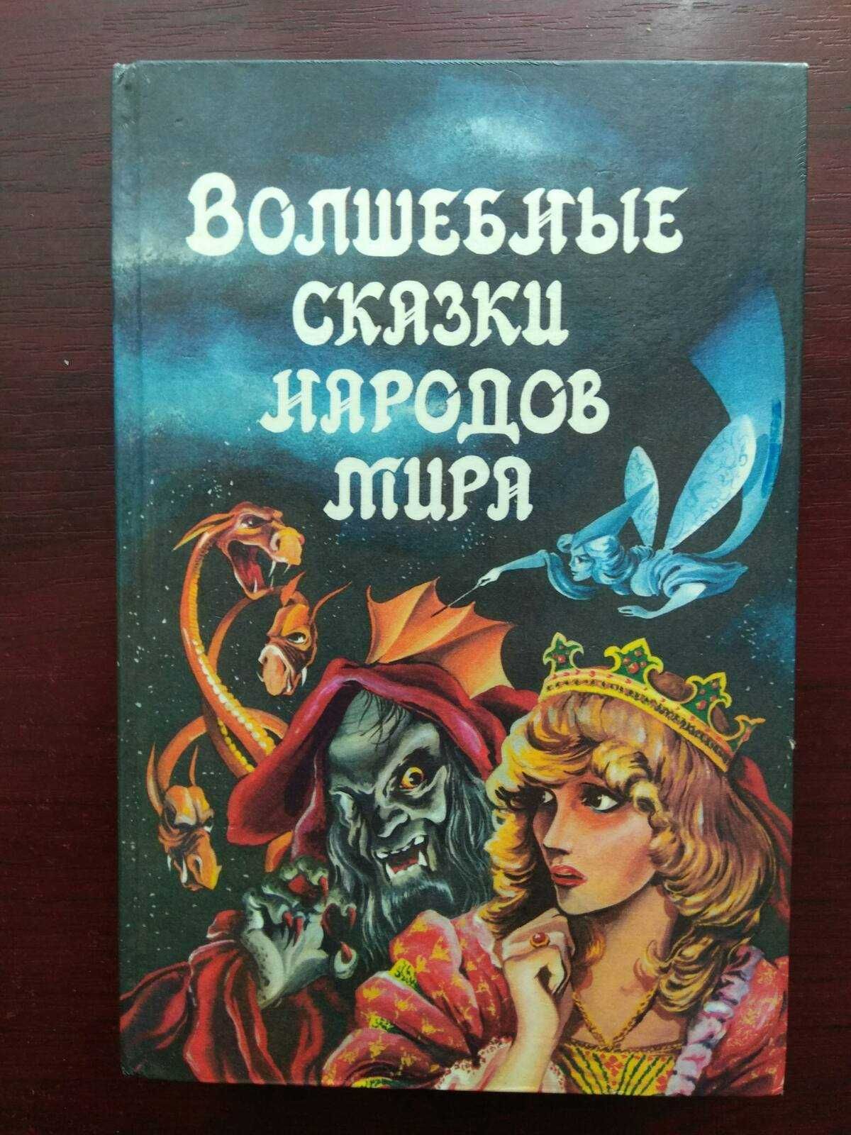 "Волшебные сказки народов мира"