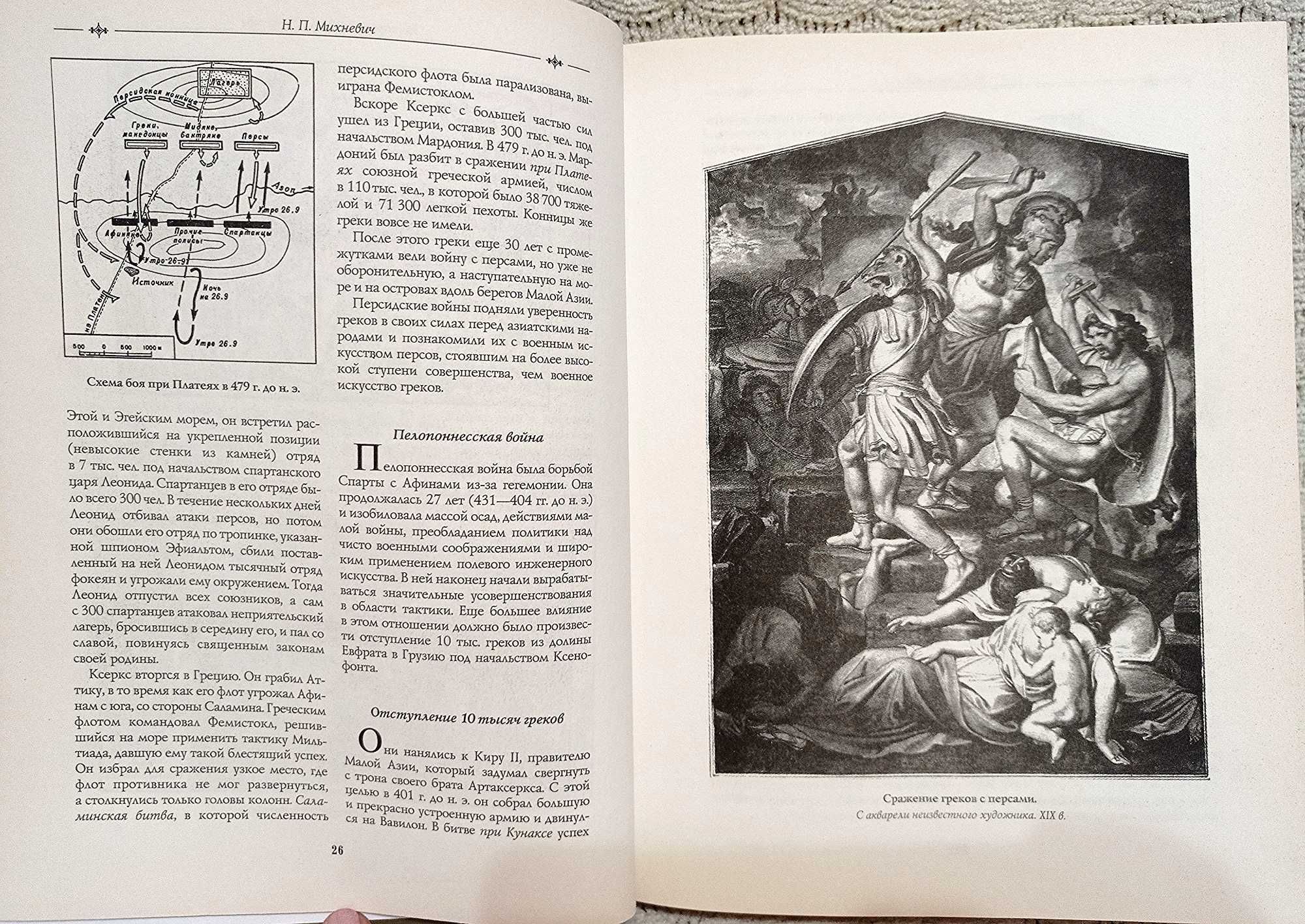 Н. П. Михневич. История военного искуства. Книга в подарок.