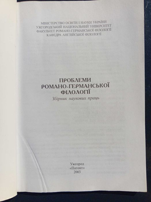 Книга 2023 р. Проблеми романо-германської філології.