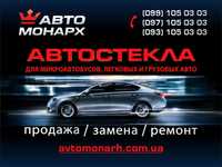 Замена и продажа лобового стекла Харьков. Автостекла на все типы авто.