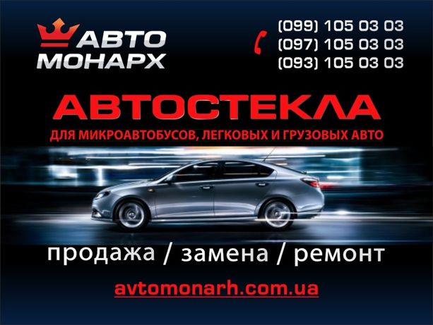 Замена и продажа лобового стекла Харьков. Автостекла на все типы авто.