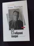 Клим Поліщук. Вибрані твори
