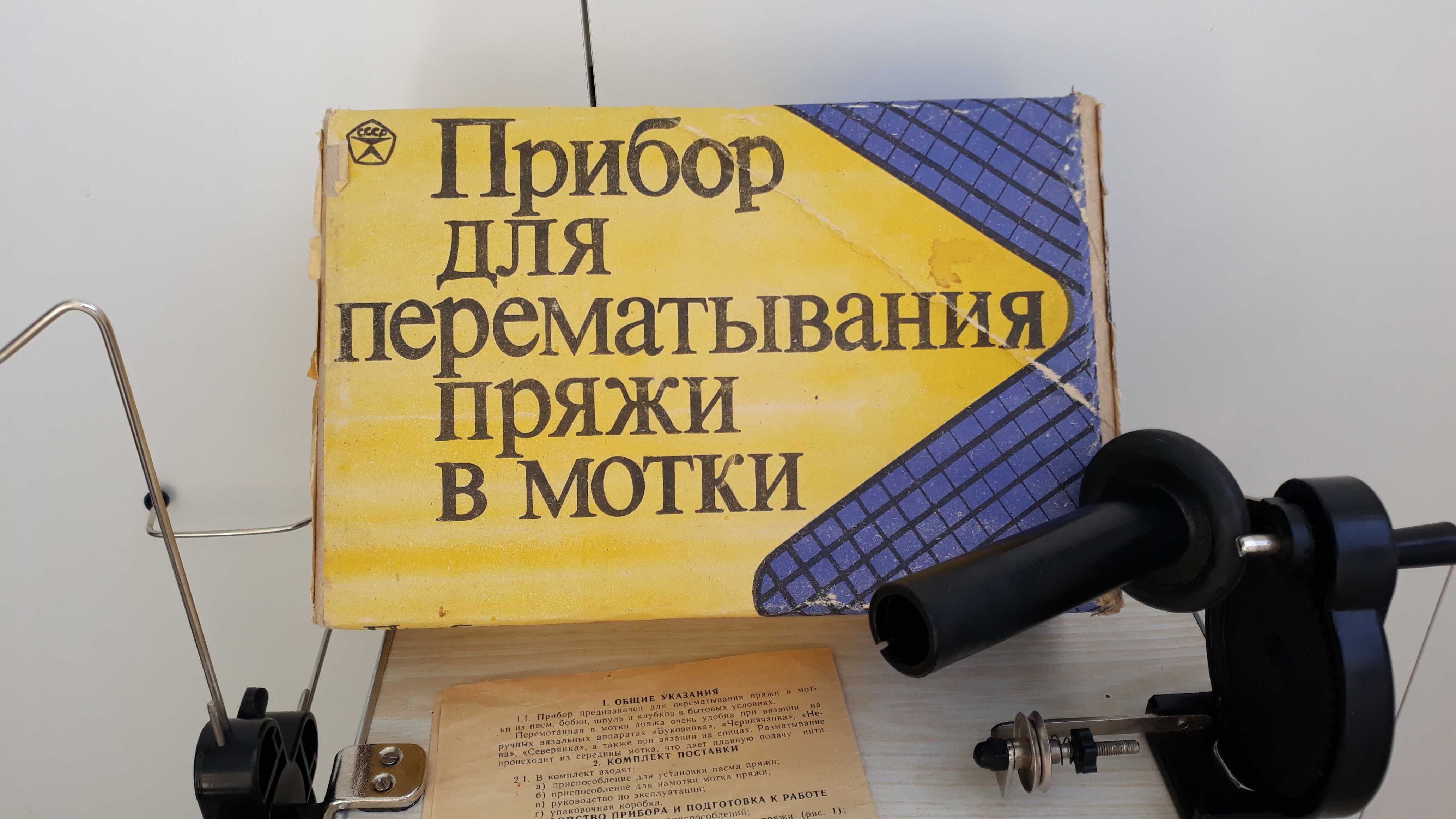 Прилад для перемотування пряжі.