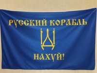 Продам флаг України "русский корабль иди на х...й"