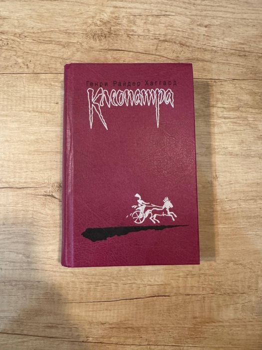 «Клеоптара» книга