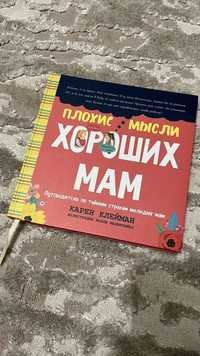 Книга К. Клейман "Плохие мисли хороших мам"