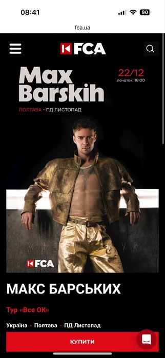 Квиток на концер Максима Барського Полтава 1 ряд