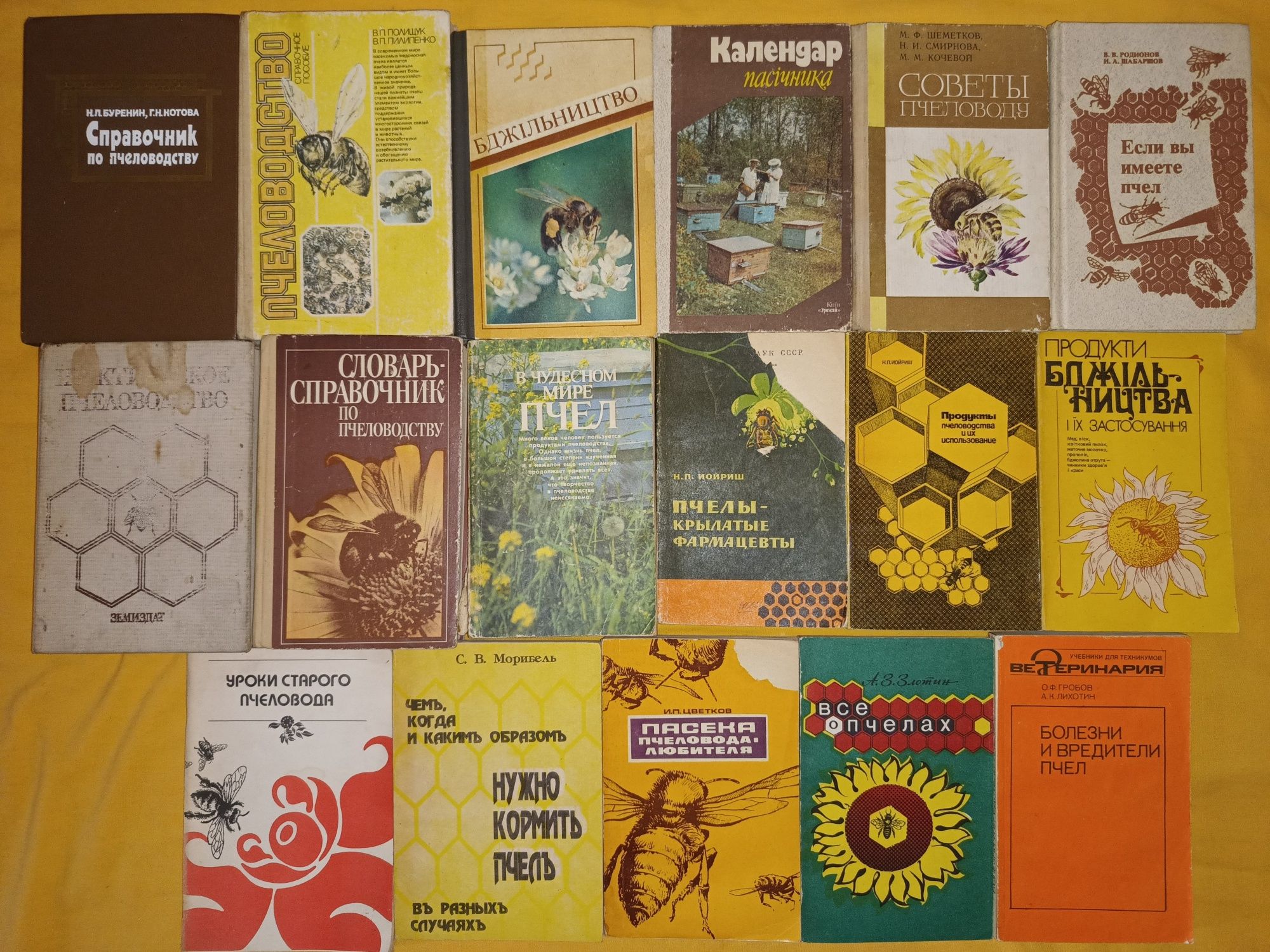 Книги пчеловодам, пасічникам. Пчеловодство. Бджолярство. Бджильництво.