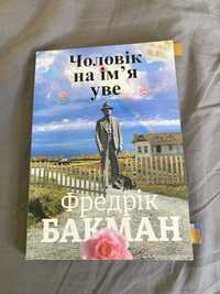 Чоловік на імʼя Уве, Фредрік Бакман