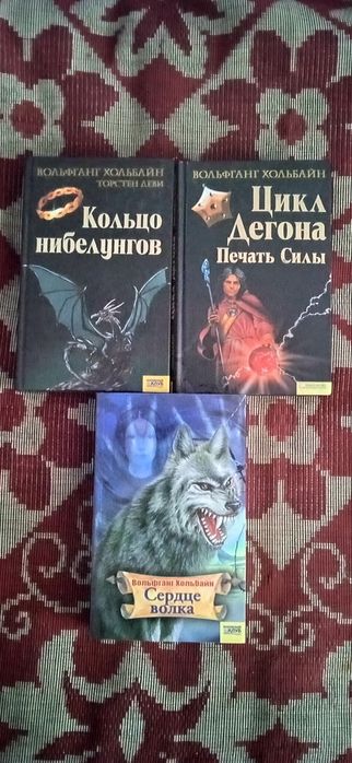 Вольфганг Хольбайн - Кольцо Нибелунгов./Цикл Дагона. Печать силы./Сер