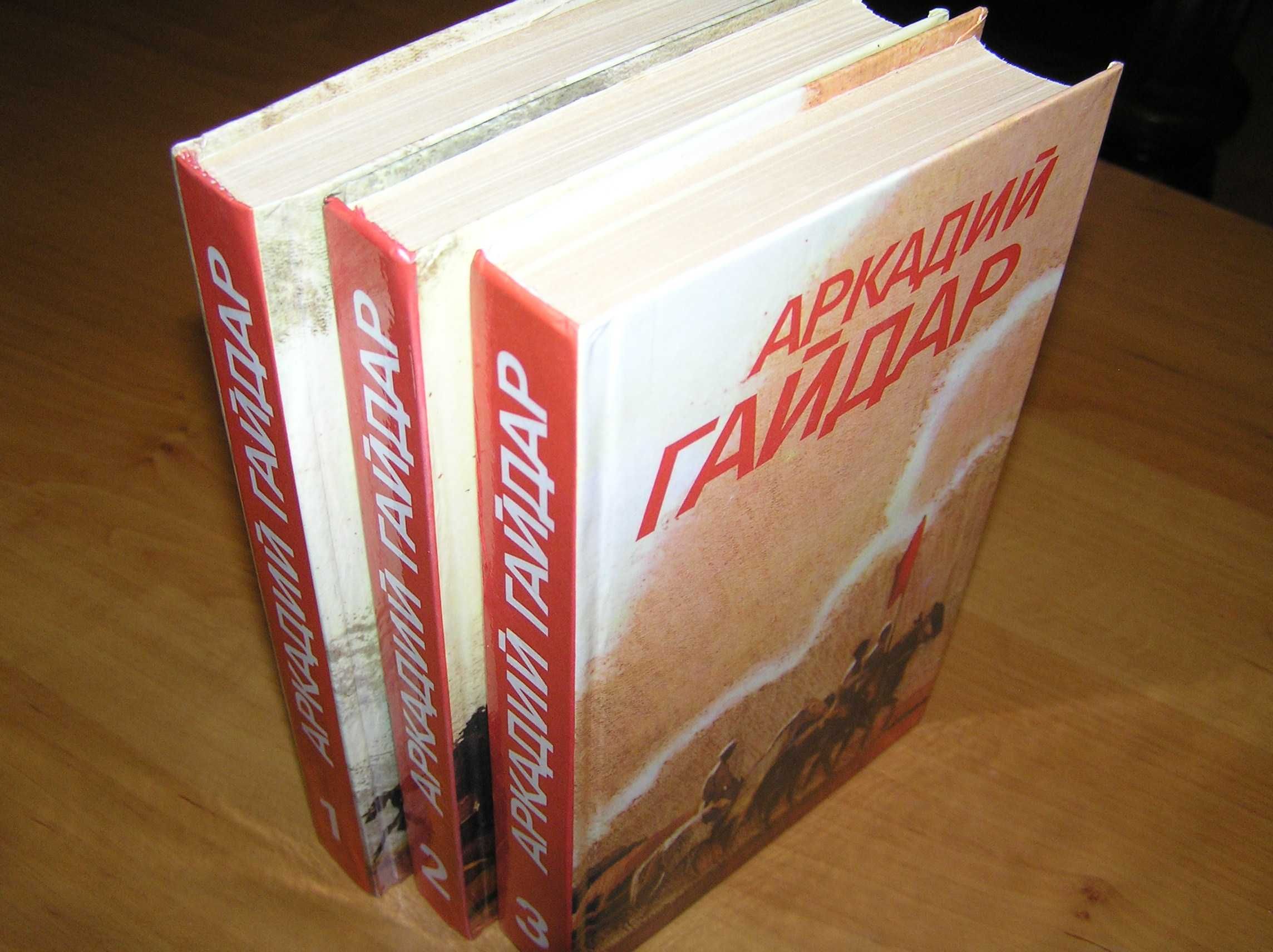 Аркадий Гайдар. Сочинения в 3-х томах. Б-ка ОГОНЕК. 1986г.