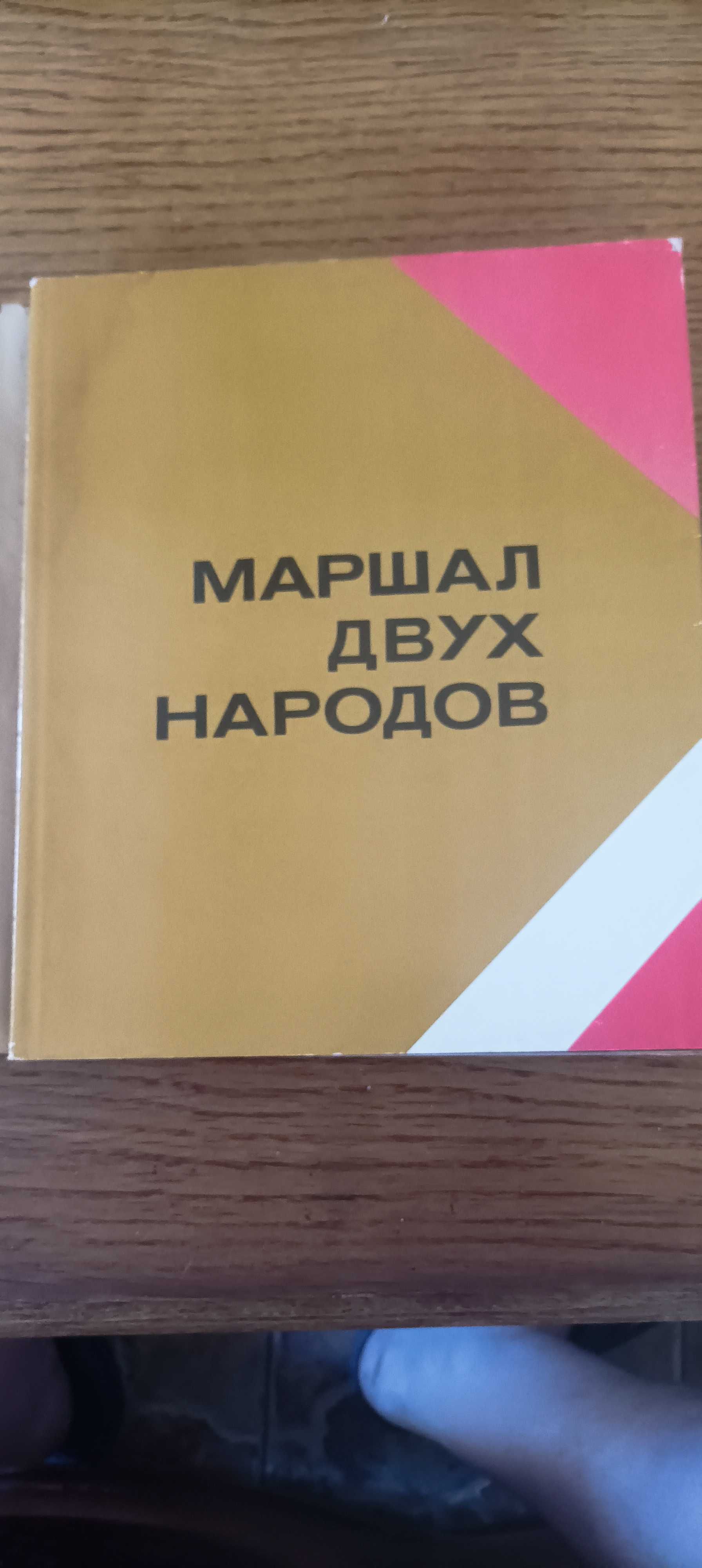 К. К. Рокосовский.  Маршал двух народов. Фотоальбом