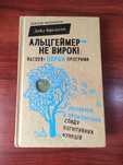 Книга Альцгеймер не вирок! Дейл Бредесен