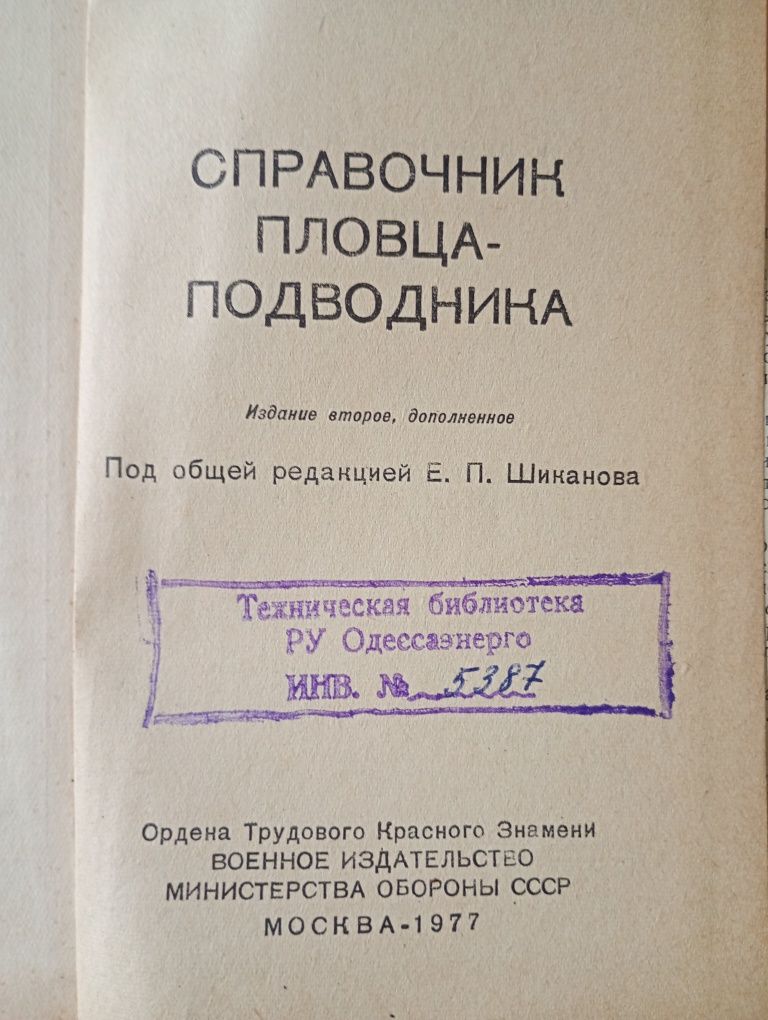Справочник пловца-подводника