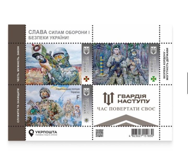 Блок марок «Слава Силам оборони і безпеки України! Гвардія наступу