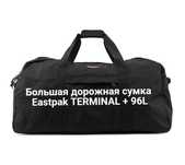 Большая дорожная сумка Eastpak TERMINAL + (96литров)