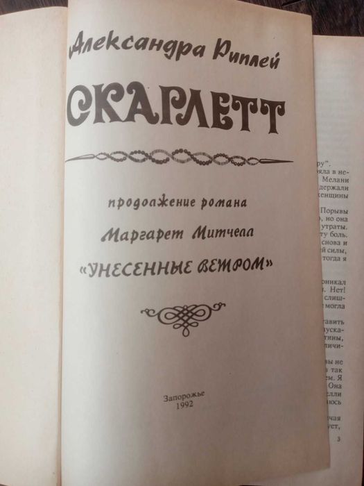 Александра Риплей, Рипли - Скарлетт