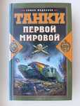 Книга "Танки Первой мировой" Федосеев Семен