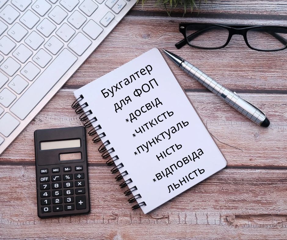 Бухгалтер для ФОП