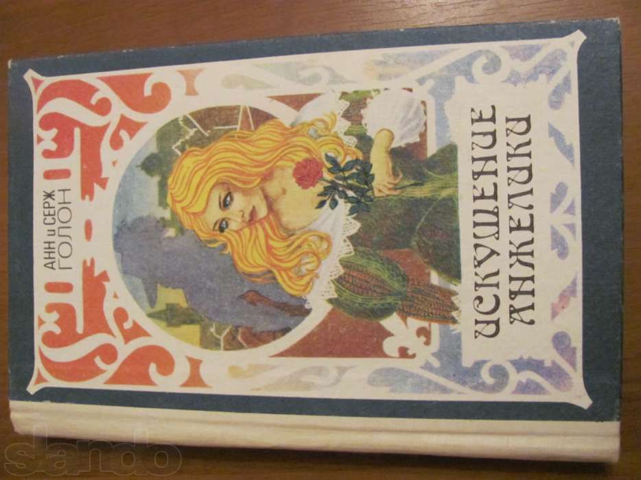 Книги Анн и Серж Голон про Анжелику (4 книги)