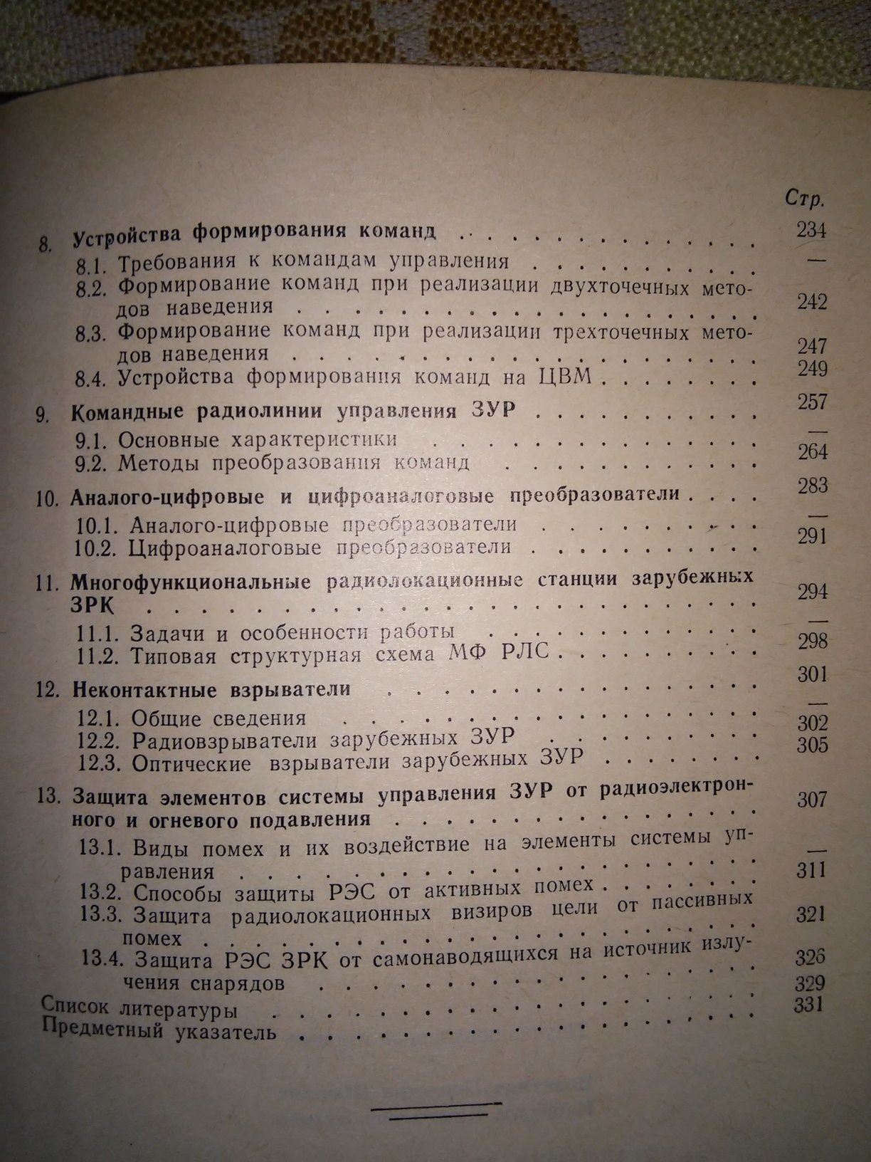 Управление зенитными ракетами Демидов Кутыев 2-е изд. 1989