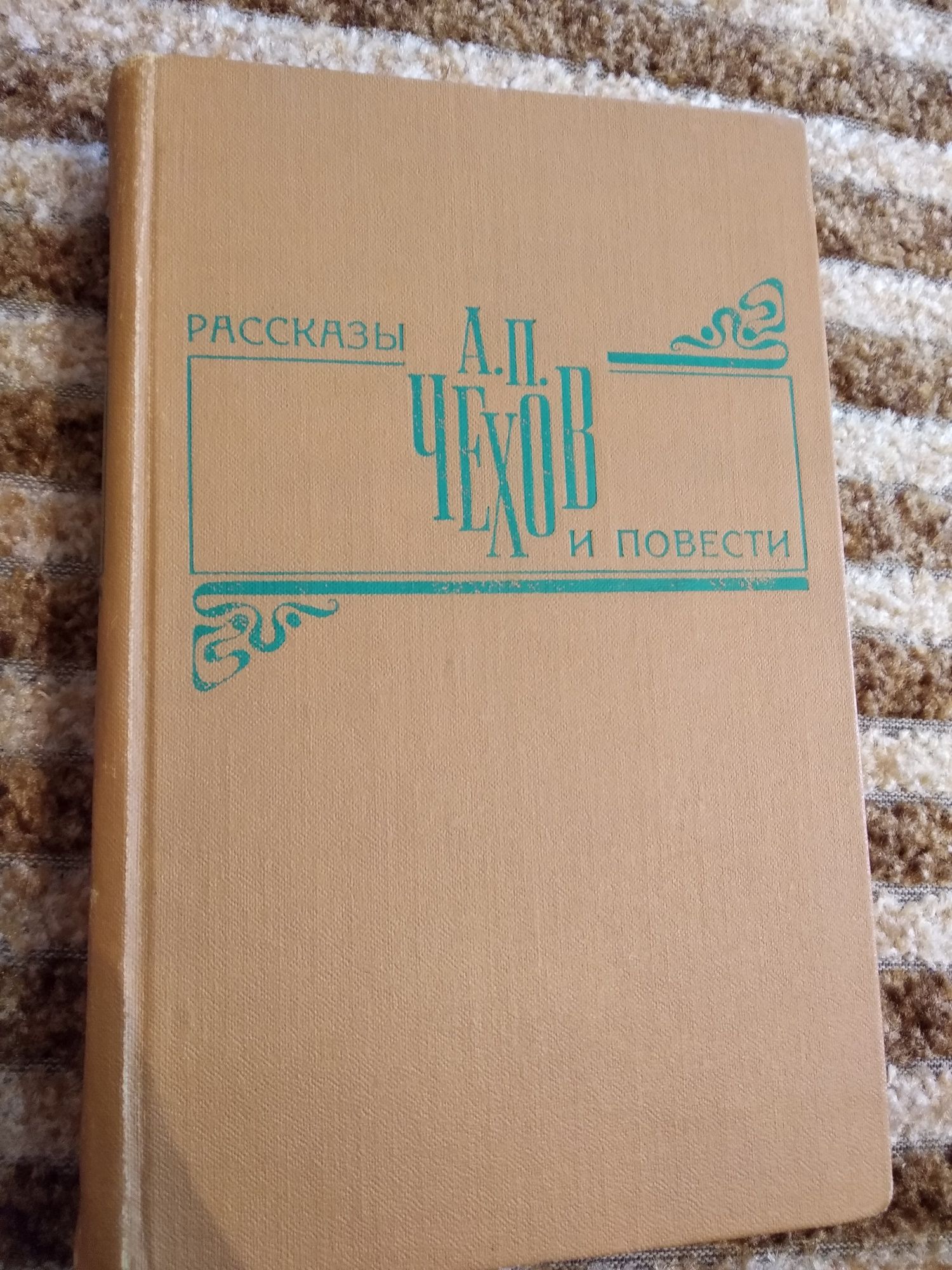 А.П. Чехов - Рассказы и повести. Издательство "Правда" - 1979г.