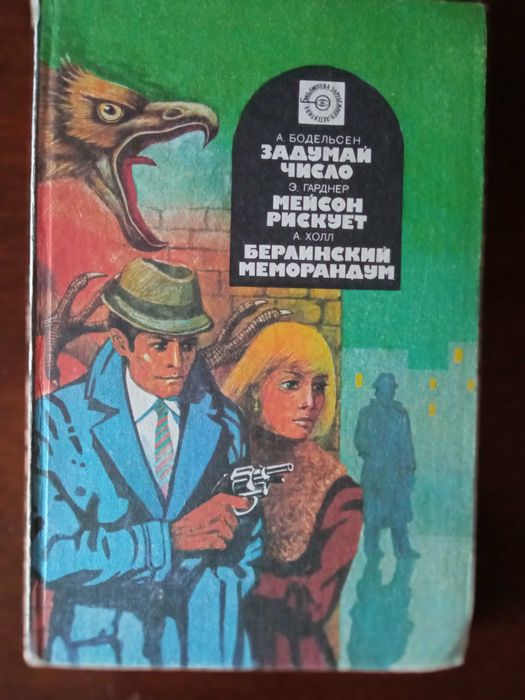 Сборник детективов Бодельсен, Гарднер, Холл