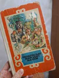 Українські народні казки