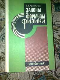 Кузьмичев В.Е. Законы и формулы физики. Справочник